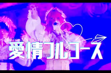 【LIVE映像】愛情フルコース/Zolpidem