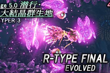 R-TYPE FINAL 3 EVOLVED Stage 5.0『潜行・巨大結晶群生地』R-TYPER 3