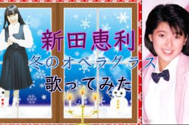 新田恵利／冬のオペラグラス【おニャン子クラブ】【原曲キーで制服コスプレで歌ってみた】【ソロデビュー曲】【ポケカラ】