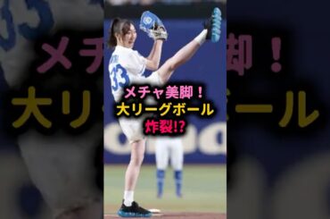 【衝撃】星飛雄馬もびっくり！美脚アイドルがまさかの大リーグボールか？ #須田亜香里 #始球式 #星飛雄馬 #大リーグボール #巨人の星