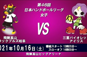 2021年10月16日　飛騨高山ブラックブルズ岐阜 × 三重バイオレットアイリス