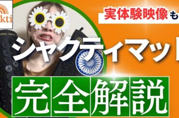 【ととのいすぎ注意】健康・美容業界が沸いた！シャクティマット 正規品 完全解説　効果　安く買う方法　クーポン情報　マコなり社長　小田切ヒロ　田中みな実