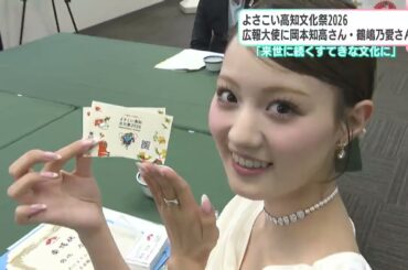 2026年の「よさこい高知文化祭2026」　広報大使に岡本知高さん・鶴嶋乃愛さん