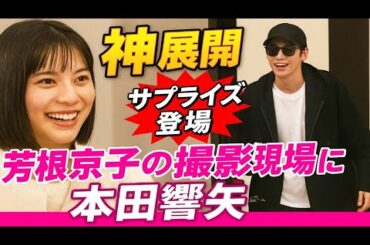 🌸【神展開】芳根京子の撮影現場に本田響矢がサプライズ登場💥現場騒然＆ファン歓喜の瞬間💕#芳根京子 #本田響矢 #俳優サプライズ