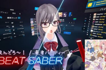 【BeatSaber】えんどろ～！ / 勇者パーティー ユーシャ（CV：赤尾ひかる） セイラ（CV：夏川椎菜） ファイ（CV：小澤亜李） メイ（CV：水瀬いのり）「えんどろ～！」OP【ビートセイバー】