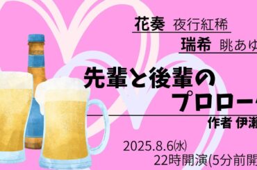【声劇生LIVE】『先輩と後輩のプロローグ』　作者：伊瀬様【会話劇】