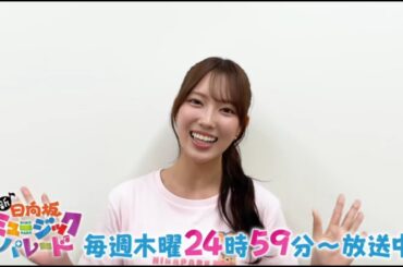 夜バゲット【清水理央💙日向坂46】『番組 & LIVE 紹介』新ひなパレ #13