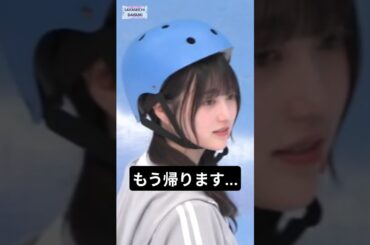 幸阪、諦めないで !! [ 幸阪茉里乃 ] #櫻坂46