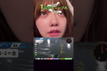 【ボートレース】塩見の毎日ギャンブル~156日目~