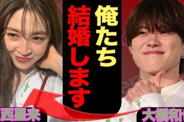 【衝撃】大橋和也&上西星来が電撃婚か!? 3年間の"匂わせ"全記録にファン騒然…真相に迫る【芸能スクープ】