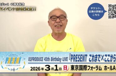 81PRODUCE 45th Birthday LIVE『PRESENT これまで×ここから』【中尾隆聖】 コメント