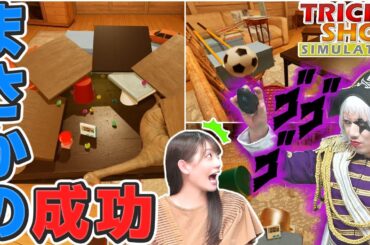ゴー☆ジャス、わずか3分で奇跡のトリックショットに成功する！！！！