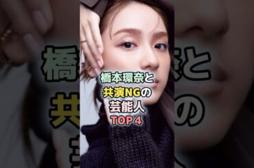 橋本環奈と共演NGの芸能人TOP4 #平祐奈 #中川大志 #今田美桜