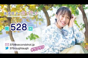 第527回 寿美菜子のラフラフ 【曲カット版】