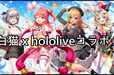 【白猫】ストーリーまとめ：hololiveコラボ第２弾（タイムスタンプ付き）