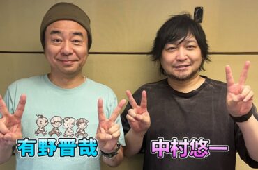 中村悠一  × よゐこ 有野晋哉   TOKYO SPEAKEASY ラジオ
