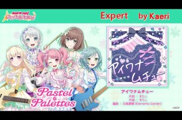 【バンドリ】アイワナムチュー (Expert)/ Pastel * Palettes Cover