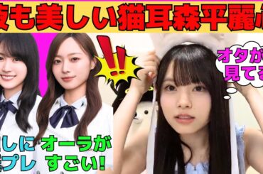 【森平麗心】腋も美しい猫耳うるみん/推しの賀喜遥香に誕生日プレゼント/梅澤美波のオーラはすごい！/歯フェチなうるみん/野生の矢久保美緒に遭遇/文字起こし（乃木坂46・のぎおび）