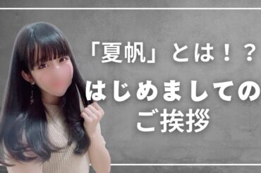 初顔出し！？「夏帆」とは？ 〜ご挨拶編〜