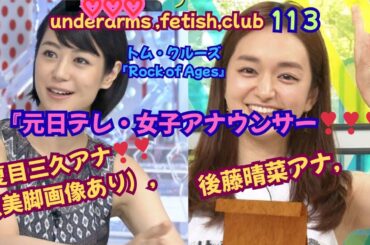 『元日テレ・女子アナウンサー❣❣』夏目三久（美脚画像あり）アナ，＆後藤 晴菜アナ，underarms ,fetish,club・113