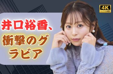 「井口裕香、ヤンジャン初登場！37歳の衝撃グラビアに絶賛の声」#井口裕香 #ヤングジャンプ #japantainment
