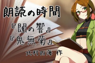 【朗読の時間】『闥の響』『鬼無菊』北村四海 作【睡眠導入/作業BGM】