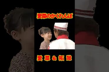 SMAP  "愛菜のかくれんぼ" 愛菜&拓哉 #shorts
