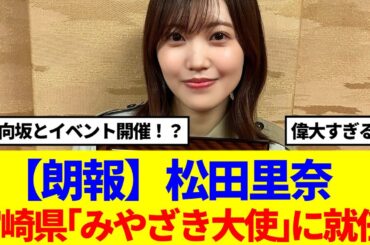 【櫻坂46】松田里奈、みやざき大使に就任！！