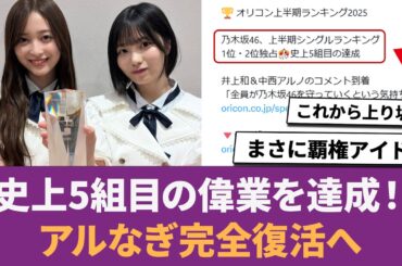 【乃木坂46】史上5組目の偉業を達成！ アルなぎ完全復活へ！ に対する反応集 【中西アルノ】 【井上和】 【アルなぎ】