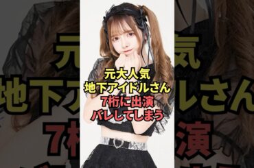 元大人気地下アイドルさん、7桁に出演してしまう...
