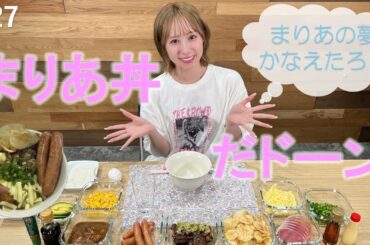 【佐藤まりあ生誕祭】まりあの夢かなえたろ！まりあ丼だドーン！【フィロのスチャンネル#27】
