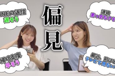 私たちへの偏見を募集して答えました！