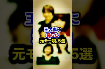 玉の輿に乗った元モー娘。5選【芸能人・裏の顔】#shorts #感動 #芸能人 #中澤裕子#紺野あさ美#亀井絵里#石川梨華#安倍なつみ