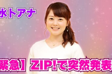 水卜麻美アナが「ZIP！」で緊急発表！24時間テレビマラソン今日決定！ #24時間テレビ #水卜麻美 #チャリティーマラソン