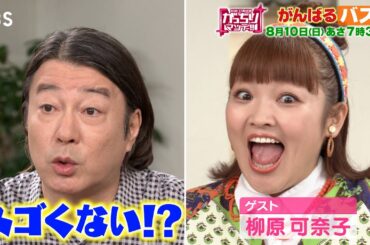 『がっちりマンデー!!』がんばるバス! 2倍長いバス!? 日本初のフルフラット夜行バス!? 8/10(日)【TBS】