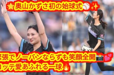 ⚾️🎤奥山かずさ、憧れのロッテ戦で始球式！緊張でノーバンならずも笑顔全開🌟📣