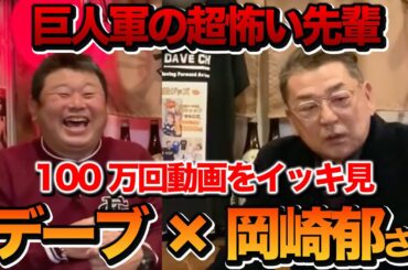お待たせしました！巨人の超怖い先輩！岡崎さんとの100万回動画をイッキ見!!