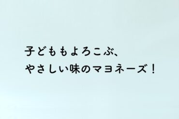 「ピュアセレクト®マヨネーズ」 蒸しじゃがいも 子どももよろこぶ篇 2024年 石田ゆり子