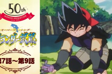 闇のトレーニングセンター【公式】グランダー武蔵＜第7話～第9話＞｜日本アニメーション創業50周年記念無料公開！
