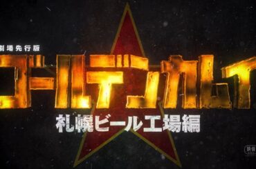 劇場先行版「ゴールデンカムイ」札幌ビール工場編 特報｜前編 10.10｜後編 10.31公開