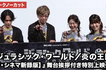 【トークノーカット】山寺宏一、園崎未恵、小野賢章、石見舞菜香が登壇！映画『ジュラシック・ワールド／炎の王国【ザ・シネマ新録版】』舞台挨拶付き特別上映会