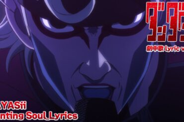 TVアニメ『ダンダダン』HAYASii「Hunting Soul」【lyric video】