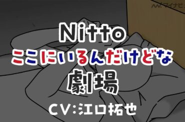関西弁の江口拓也＆"かまってちゃん”な竹達彩奈が喋りまくる！？“高機能素材の心の声”をコミカルに熱演 WEBアニメ『Nitto ここにいるんだけどな劇場』第１話〜第３話公開