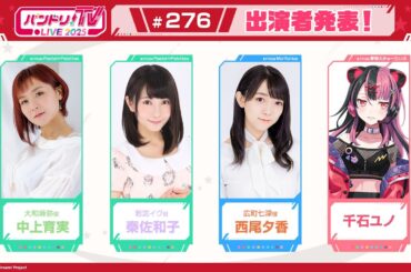 バンドリ！TV LIVE 2025 #276