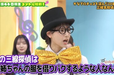 新・ひなパレ #11 ③『三線名探偵はるはる２-３』【日向坂46💙四期生】