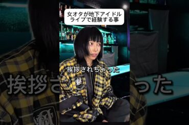 女オタが地下アイドルライブで経験する事