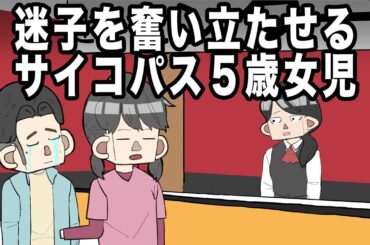 迷子を奮い立たせるサイコパス５歳女児【アニメコント】