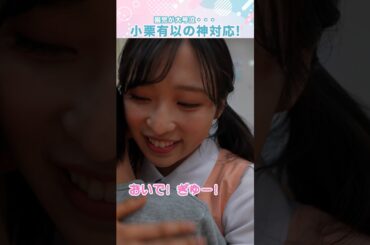 大号泣の園児にAKB48小栗有以が神対応！！#shorts