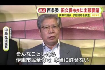 どうする？田久保市長　疑惑の”卒業証書”の提出拒否を受け百条委が出頭を要請　証人尋問に応じるよう求める