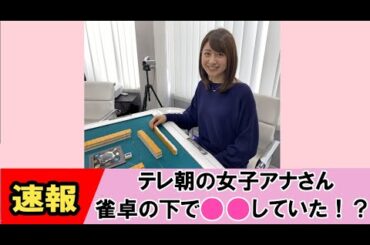 【林美沙希】テレ朝女子アナ、徹マンする【ネットの反応】